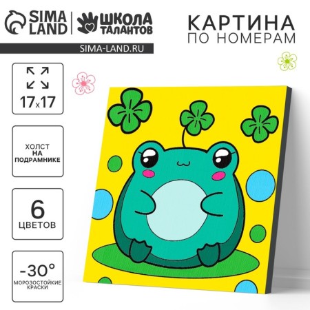 Picture on numbers on a canvas with a subframe for children "Sweet frog", 17 x 17 cm