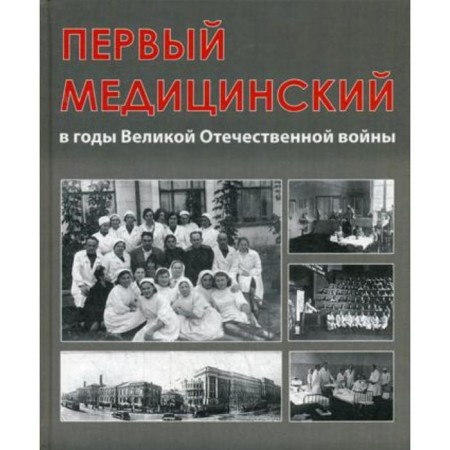 The first medical during the Great Patriotic War. Under the general. Ed. Glybochko P.V.