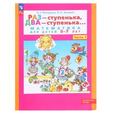 Математика для детей 5-6 лет «Раз-ступенька, два-ступенька», в 2-х частях, часть 1, ФГОС ДО.