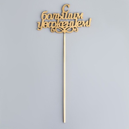 Topper give beautifully "with great respect!" on suspension, golden-2