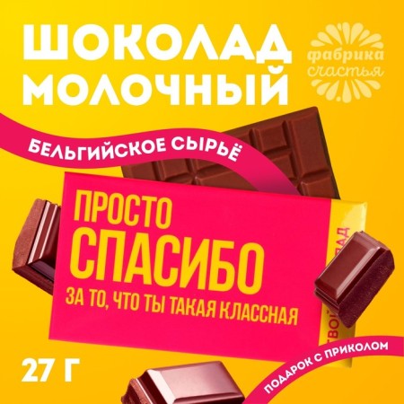 Milk chocolate "Thank you", 27 g.