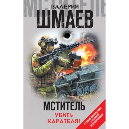 Lfantvy. Avenger. Kill the punisher!. Shmaev V.G.