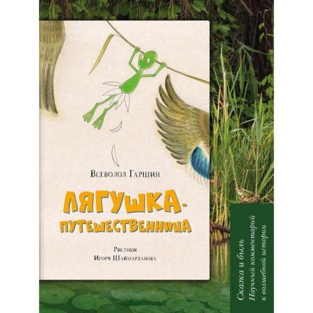 Frog traveler. Fairy tale and past. Scientific commentary on magical history. Garshin V.
