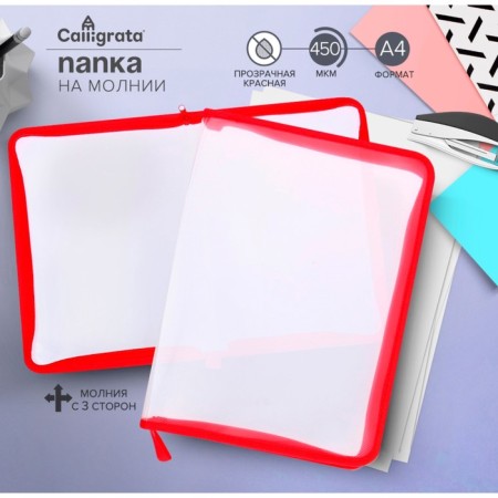 Lightning folder from 3 sides A4, 450MKM, transparent with red edging