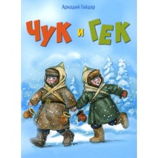 Chuk and Huck. Gaidar A.P.