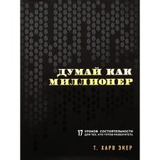 Think like a millionaire. 17 Disability lessons for those who are ready to get rich. ECER T.Kh.