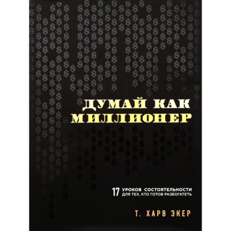 Think like a millionaire. 17 Disability lessons for those who are ready to get rich. ECER T.Kh.