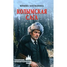 Колымская сага. Беседина И.И.