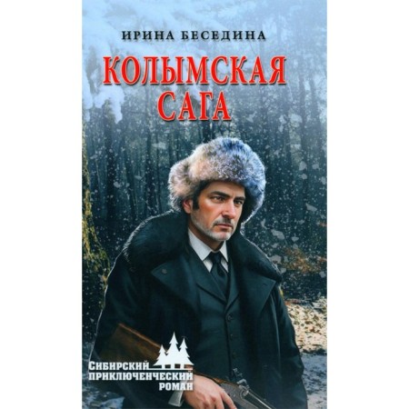 Kolyma Saga. Besedina I.I.