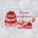 Interactive congratulatory postcard "On Birthday", Cake, 16 x 11 cm