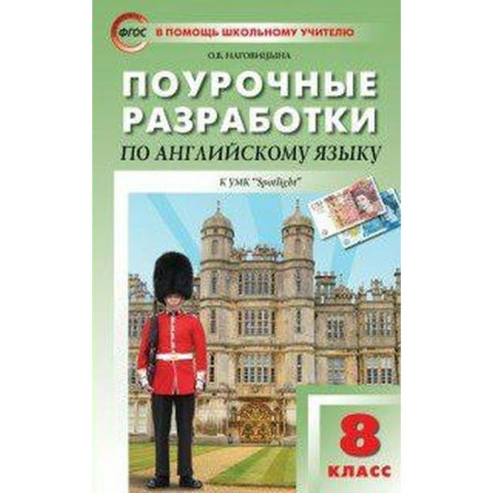 English in focus. Spotlight. 8th grade. Lesson developments to the textbook Yu. E. Vaulina. Nagovitsyna O. V.
