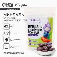 Almonds in blueberry chocolate with yogurt, without sugar, 60 g.