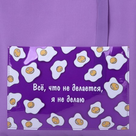Tekstil core "Everything that is not done." scrambled eggs, with a pocket of 35 x 0.5 x 40 cm, lilac color-1