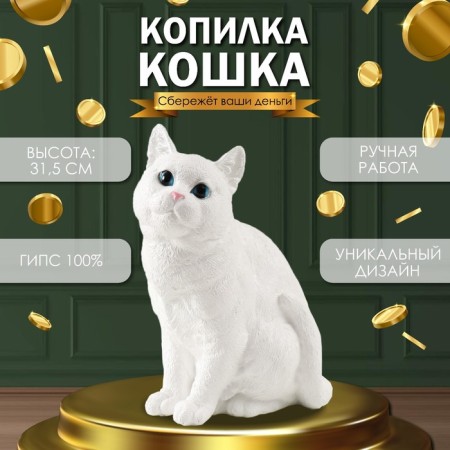 The piggy bank "Cat is white color" height 31.5 cm, width 16 cm, length 24 cm.
