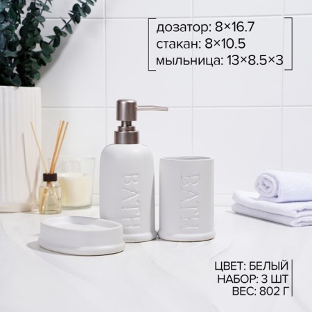 Savanna Bathroom Accessories set, 3 items (soap dish, soap dispenser 400 ml, glass), ceramics, white color-1