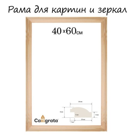 Frame for paintings (mirrors) 40 x 60 cm, profile 37 x 18 mm, emma, unpainted wood (suitable for decoration)