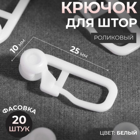 Hook for curtains, roller, 25 × 10 mm, white color