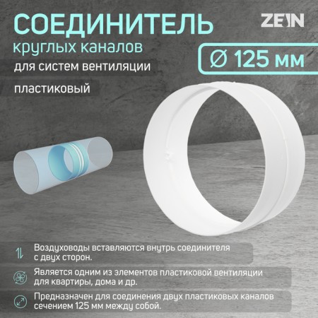 Round channels zein, d = 125 mm, ventilation