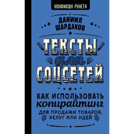 Texts for social networks. How to use copywriting to sell goods, services or ideas. Shardakov D.Yu.