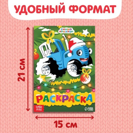 Coloring "New Year's Blue Tractor", A5, 16 p., Blue Tractor-1
