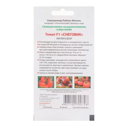 Seed Tomat "Snowman Raspberry F1" 0.02 g-1