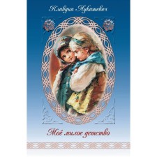 My sweet childhood. Lukashevich K.