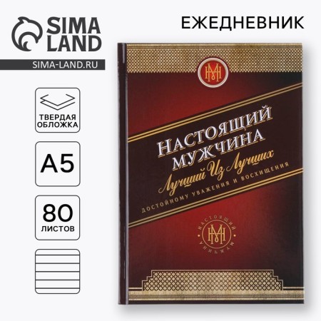 Diary A5, 80 sheets in the solid cover "Real Man"