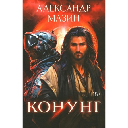 Konung. Collection of works. Mazin A.V.