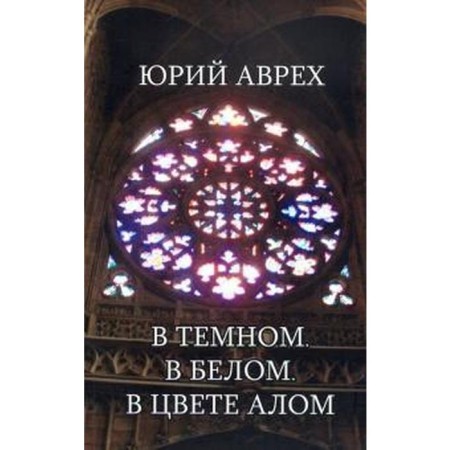 В тёмном. В белом. В цвете алом. Аврех Ю.