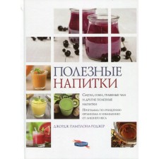 Useful drinks. Smoothies, juices, herbal teas and other healthy drinks. Pamplona-Rodger D.