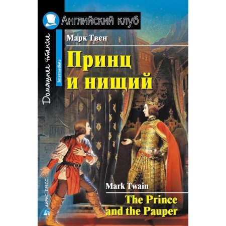 Foreign Language Book. Prince and the Pauper. Home reading. Twain M.