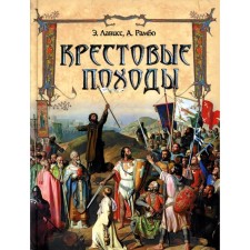 Crusades. Lavis E., Rambo A.N.