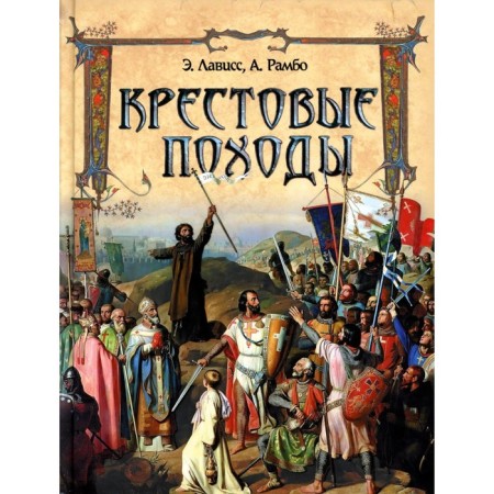 Crusades. Lavis E., Rambo A.N.
