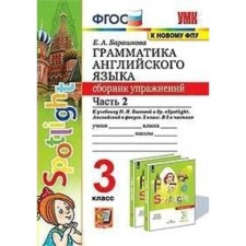 Collection of exercises. GEF. Grammar of English to the textbook by N. I. Spotlight, to the new FPU grade 3, part 2. Barashkova E.A.