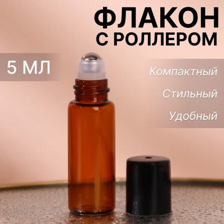 Vlack bottle for perfume, with a metal roller, 5 ml, brown color/black