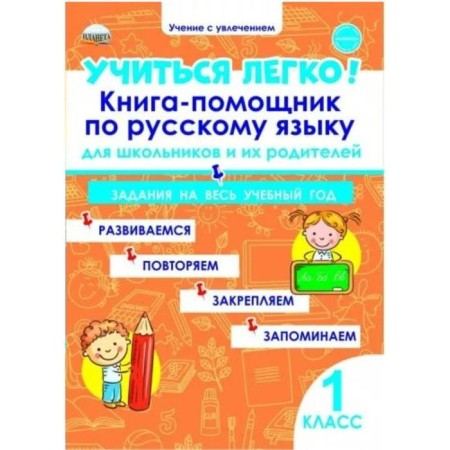 Learning is easy! 1 class. The help of the Russian language for schoolchildren and their parents. Ponomareva L.A.