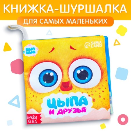 Book - Pype "Tsypa and Friends", Tsyp -Tsyp