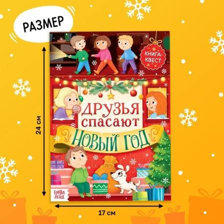 The book "New Year's quest", 12 p.-1