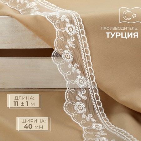Lace on a grid, 40 mm × 11 ± 1 m, ivory color