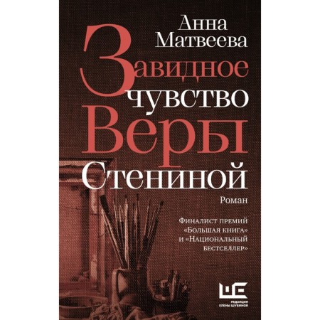 Завидное чувство Веры Стениной. Матвеева А.