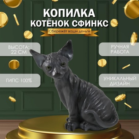 The piggy bank "Kitten Sphinx" 22 x 10 x 21 cm.