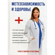 Weather dependence and health. Comp. Dubrovskaya S.V.