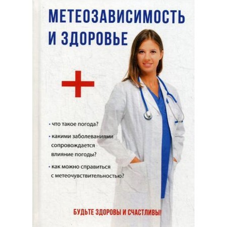 Weather dependence and health. Comp. Dubrovskaya S.V.