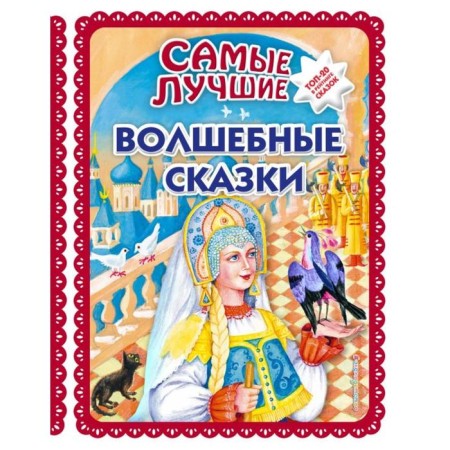 The best fairy tales (with large letters, illustrations by T. Fadeeva, N. Peshchuk)