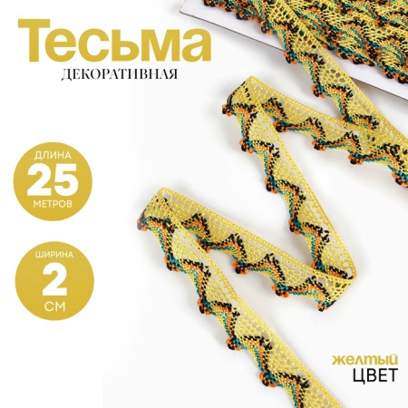 Braid "corners", width 2 cm, winding 25 m., Yellow color
