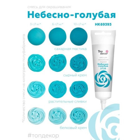 Top Decor food dye gel "heavenly blue", 100g