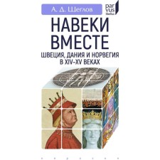 Навеки вместе: Швеция, Дания и Норвегия в XIV-XV веках. Щеглов А.