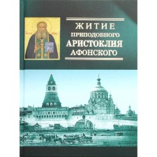 The life of the Monk Aristocal Athos, the elder of Moscow. 4th edition
