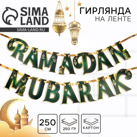 Girland on the Ramadan tape "Ramadan Mubarak", 250 cm