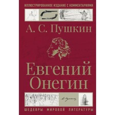 Eugene Onegin. Pushkin A.S.